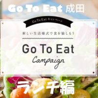 【GoToEat】成田で予約できる対象店まとめ ランチ編 【GoToEat】成田で予約できる対象店まとめ ランチ編